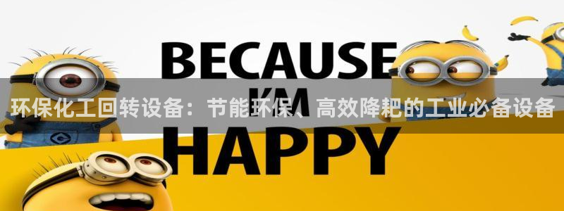 亿万 下载：环保化工回转设备：节能环保、高效降耙的工业必备设备