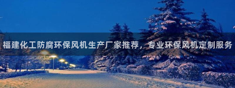 亿万先生手游下载官网：福建化工防腐环保风机生产厂家推荐，专业环保风机定制服务