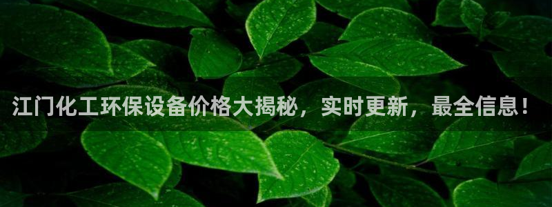 电影亿万：江门化工环保设备价格大揭秘，实时更新，最全信息！