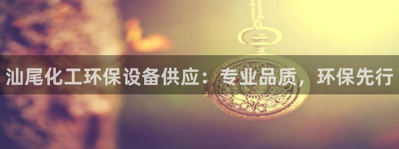 亿万剧情简介：汕尾化工环保设备供应：专业品质，环保先行