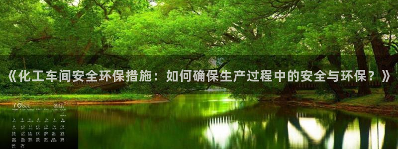亿万第一季解说：《化工车间安全环保措施：如何确保生产过程中的安全与环保？》
