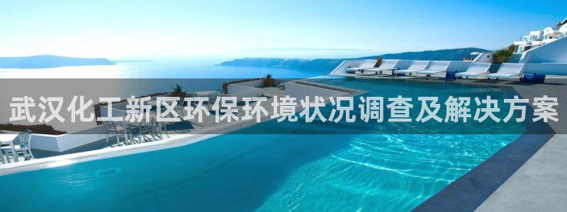 亿万app下载：武汉化工新区环保环境状况调查及解决方案