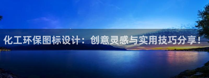 亿万手游官网：化工环保图标设计：创意灵感与实用技巧分享！