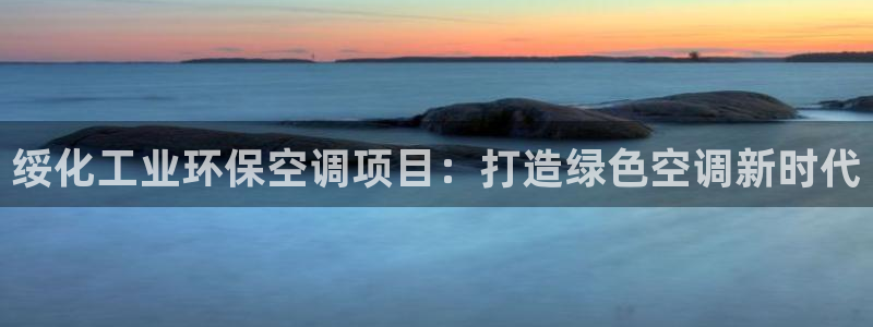 亿万个世界 科幻简介：绥化工业环保空调项目：打造绿色空调新时代
