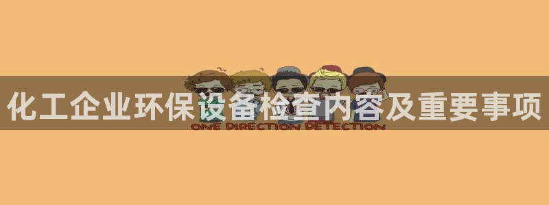 亿万城市手游：化工企业环保设备检查内容及重要事项