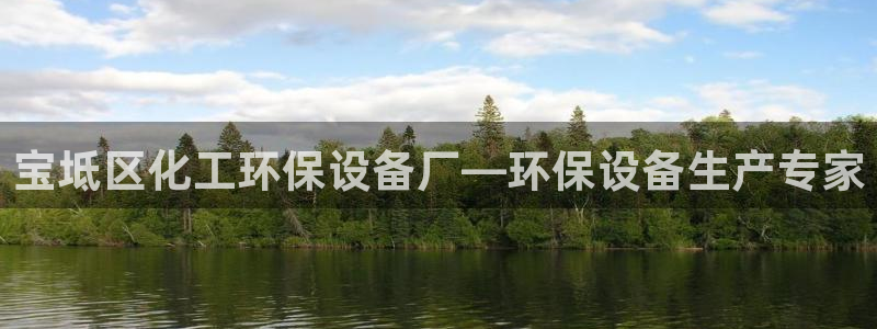 亿万官网字幕：宝坻区化工环保设备厂—环保设备生产专家