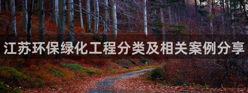 电视剧亿万：江苏环保绿化工程分类及相关案例分享