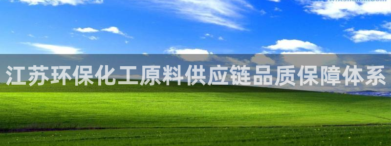 亿万先生客户端下载：江苏环保化工原料供应链品质保障体系