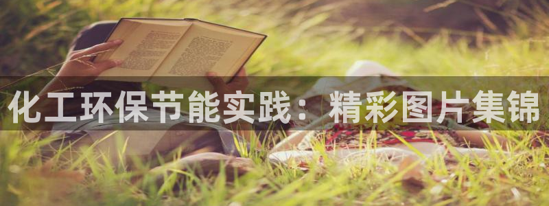 亿万第一集：化工环保节能实践：精彩图片集锦