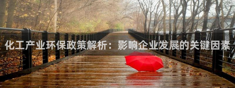 亿万先生手游下载安装：化工产业环保政策解析：影响企业发展的关键因素