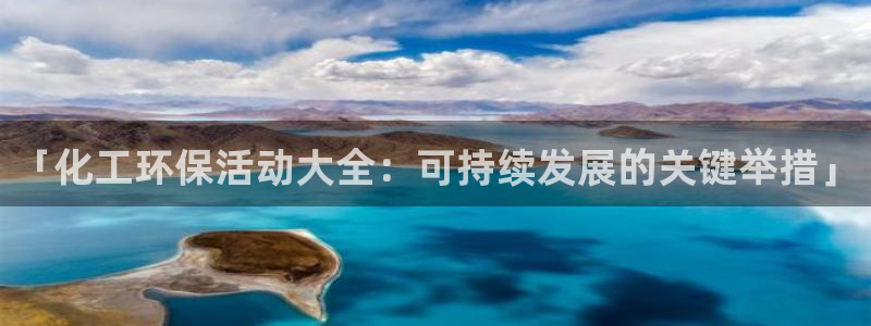 亿万同人字幕组微博的微博：「化工环保活动大全：可持续发展的关键举措」