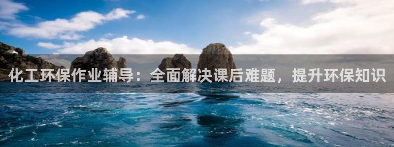亿万堂官网：化工环保作业辅导：全面解决课后难题，提升环保知识