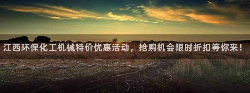 亿万先生首页：江西环保化工机械特价优惠活动，抢购机会限时折扣等你来！