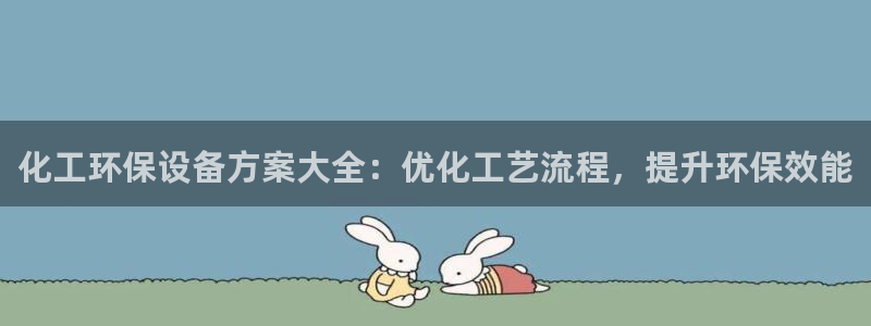 亿万官网手机登录：化工环保设备方案大全：优化工艺流程，提升环保效能