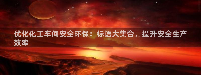 亿万网络科技有限公司：优化化工车间安全环保：标语大集合，提升安全生产
效率