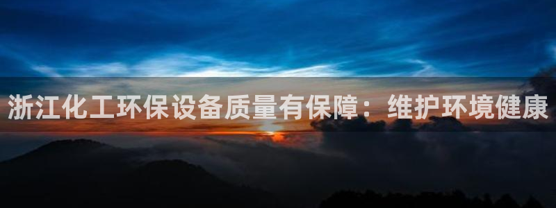 亿万先生mr008cc官网：浙江化工环保设备质量有保障：维护环境健康
