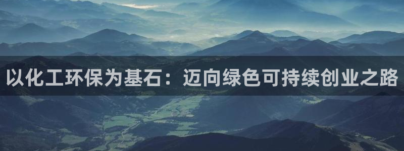 mr07亿万先生：以化工环保为基石：迈向绿色可持续创业之路