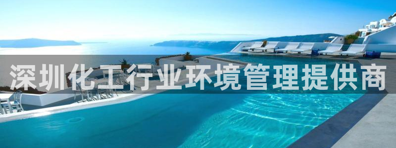 亿万先生现在的网址谁知道：深圳化工行业环境管理提供商