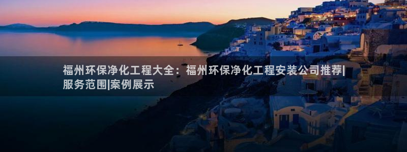 亿万网红：福州环保净化工程大全：福州环保净化工程安装公司推荐|
服务范围|案例展示