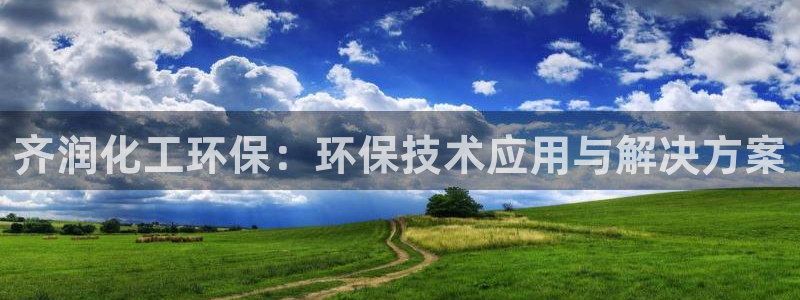 亿万集团：齐润化工环保：环保技术应用与解决方案