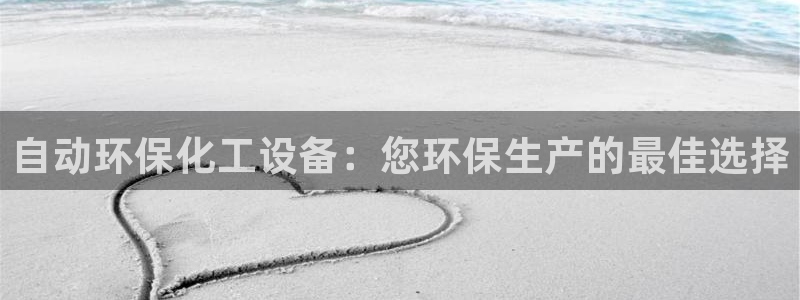 mr003亿万先生：自动环保化工设备：您环保生产的最佳选择