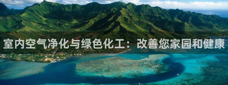 亿万首富手游兑换码：室内空气净化与绿色化工：改善您家园和健康