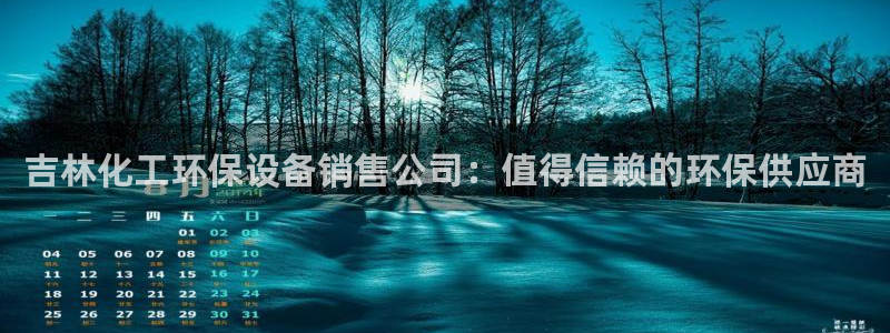亿万下载第三季：吉林化工环保设备销售公司：值得信赖的环保供应商
