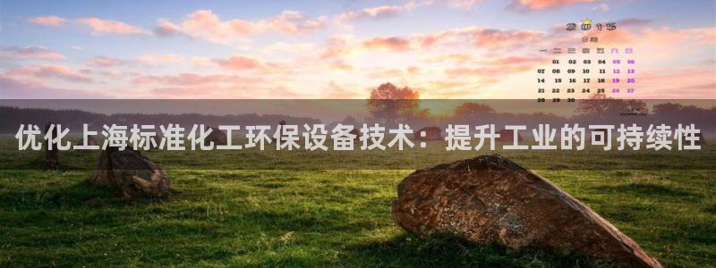 亿万先生mr01官网 - 亿万先生手机版入：优化上海标准化工环保设备技术：提升工业的可持续性