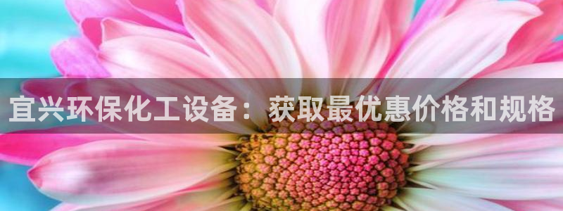 亿万先生充电桩怎么样：宜兴环保化工设备：获取最优惠价格和规格