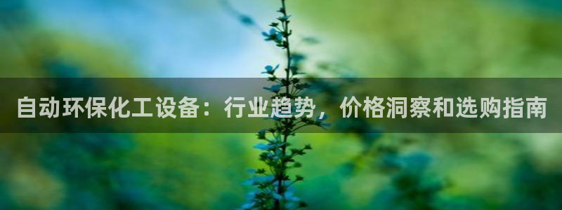 亿万先生MR - 亿万先生mr008cc：自动环保化工设备：行业趋势，价格洞察和选购指南