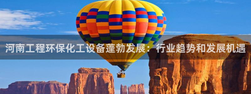 亿万百度吧：河南工程环保化工设备蓬勃发展：行业趋势和发展机遇