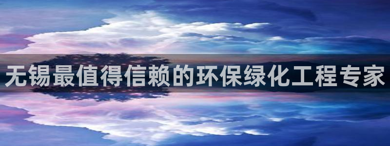 亿万先生 手机版下载：无锡最值得信赖的环保绿化工程专家