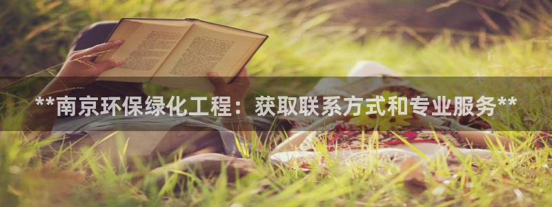 亿万先生换网址了吗：**南京环保绿化工程：获取联系方式和专业服务**