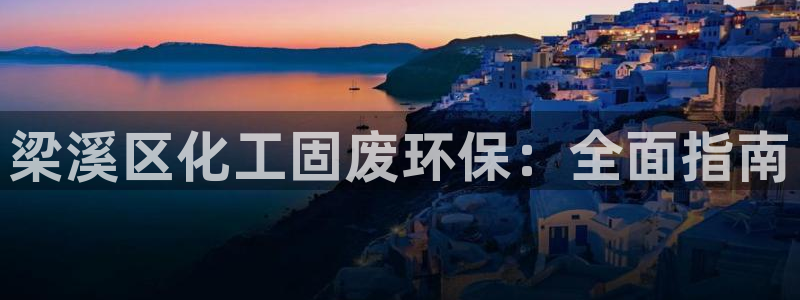 亿万同人字幕分享jogoduplo：梁溪区化工固废环保：全面指南