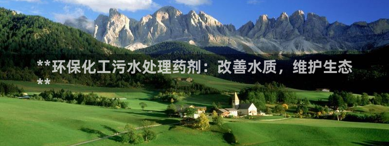 亿万笞人：**环保化工污水处理药剂：改善水质，维护生态
**