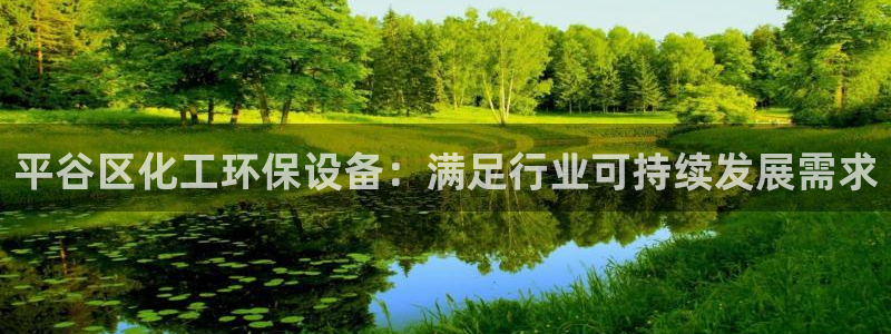 亿万网友在线实时为您解答：平谷区化工环保设备：满足行业可持续发展需求