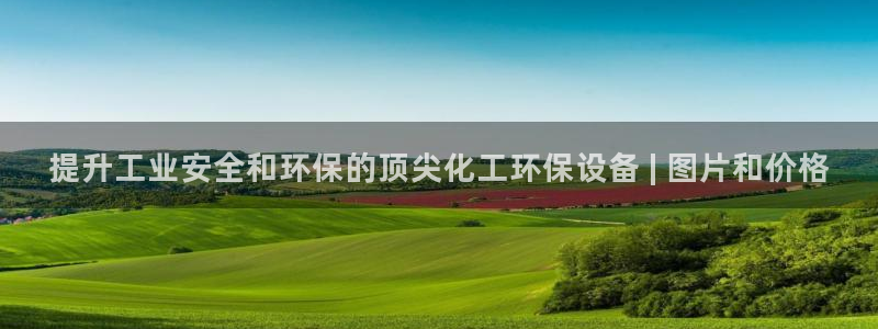 亿万百度贴吧：提升工业安全和环保的顶尖化工环保设备 | 图片和价格