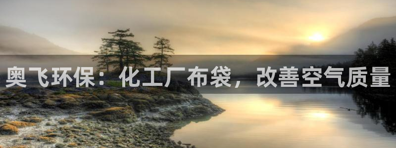 电影 亿万：奥飞环保：化工厂布袋，改善空气质量