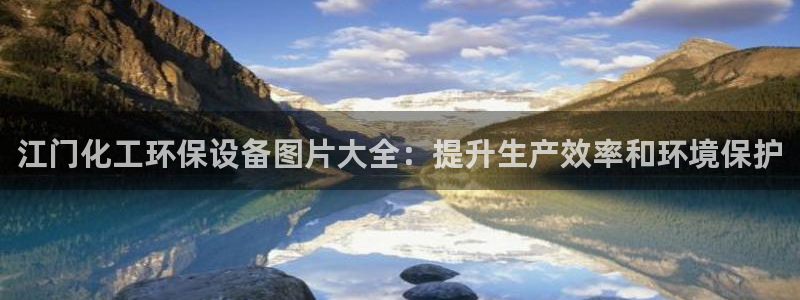 亿万先生客户端怎么下载：江门化工环保设备图片大全：提升生产效率和环境保护