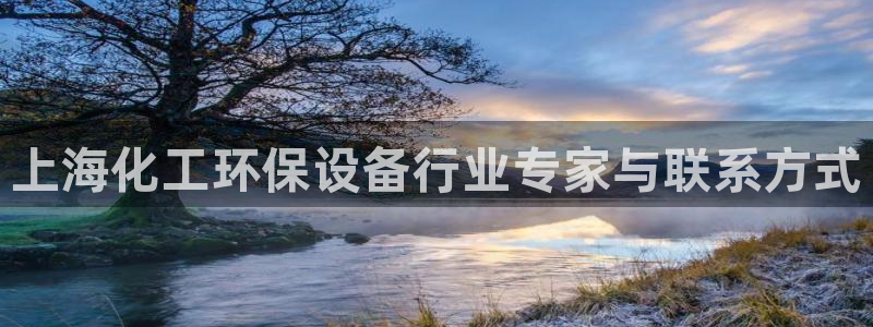 亿万剧集：上海化工环保设备行业专家与联系方式