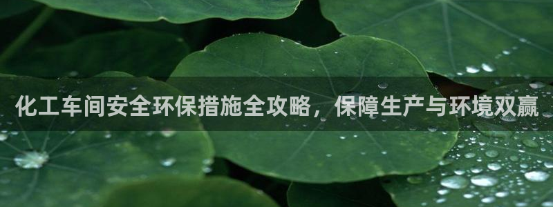 亿万千百十：化工车间安全环保措施全攻略，保障生产与环境双赢