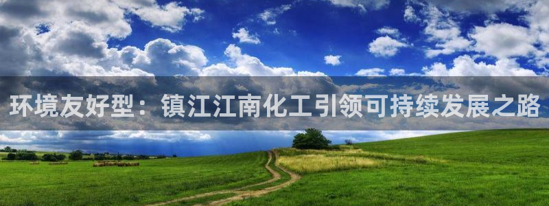 亿万先生官方网站：环境友好型：镇江江南化工引领可持续发展之路