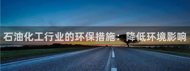 亿万小说免费阅读全文：石油化工行业的环保措施：降低环境影响
