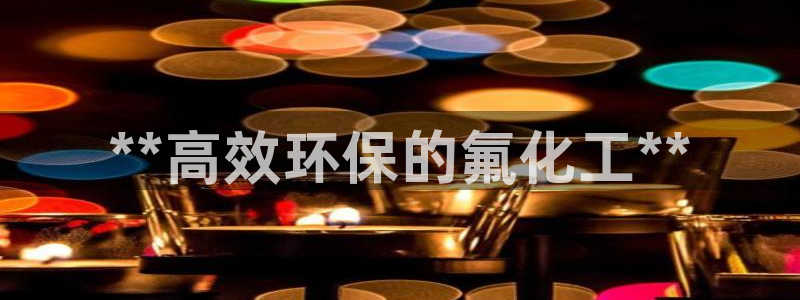 亿万billions：**高效环保的氟化工**