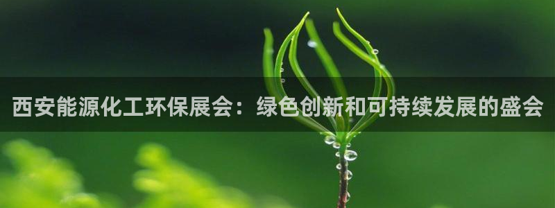 亿万个世界 科幻简介：西安能源化工环保展会：绿色创新和可持续发展的盛会