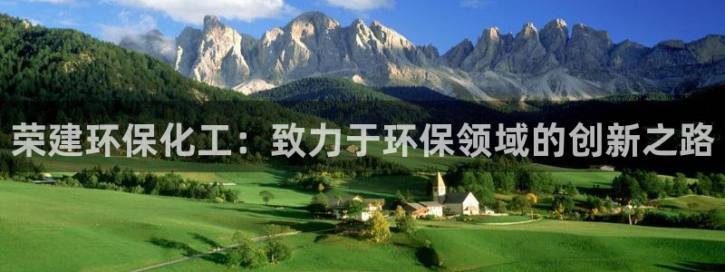 亿万国际：荣建环保化工：致力于环保领域的创新之路