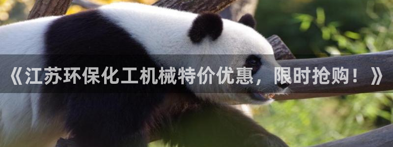 亿万先生手游下载安装：《江苏环保化工机械特价优惠，限时抢购！》