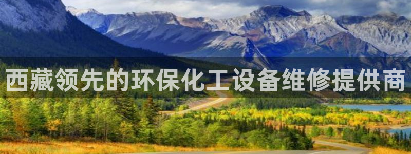 亿万客户端：西藏领先的环保化工设备维修提供商