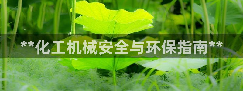 亿万先生下载客户端：**化工机械安全与环保指南**