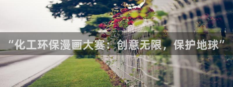 亿万先生官方网站下载手机版：“化工环保漫画大赛：创意无限，保护地球”
